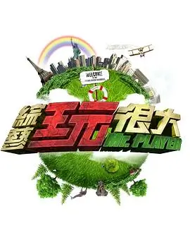 《奔跑吧2026》海报